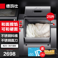 德玛仕（DEMASHI）商用和面机自动多功能大容量揉面搅面厨师搅拌机搅馅活面机YF-HJ25（扁刀和面搅馅 25L）