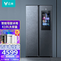 云米（VIOMI） 630L大屏对开门冰箱 610L双开门超大容量 以旧换新智能家电语音控制 风冷无霜变频 净味保鲜 610L大屏母婴冰箱