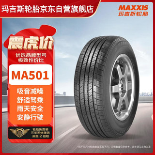 MAXXIS 玛吉斯 轮胎/汽车轮胎215/55R16 93W MA501 原配蒙迪欧致胜/荣威550/750/适配迈腾