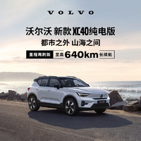 VOLVO 沃尔沃 定金        新款XC40纯电版焕新登场满电出发整车订金 长续航版（未含新能源补贴价）