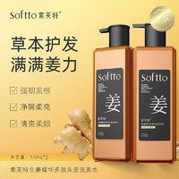 SOFTTO 索芙特 生姜洗发水老姜汁控油净屑清爽发丝强韧发根柔顺秀发 生姜洗发水500g*2