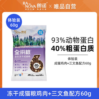 RANOVA 朗诺 全拼粮全价冻干猫粮鸡肉三文鱼主食易消化成猫主粮60g零食