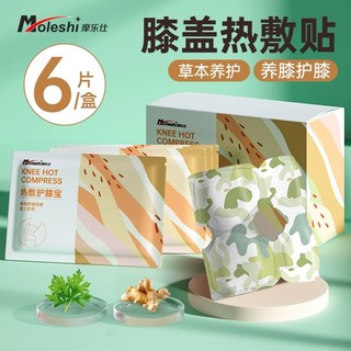 Moleshi 摩乐仕 膝盖热敷关节护膝蒸汽自发热暖膝贴艾草暖宝宝保暖生姜女士暖身贴