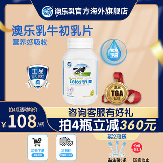 OZ Good Dairy/澳乐乳 澳乐乳牛初乳咀嚼片儿童宝宝青少年免疫力乳铁免疫球蛋白150粒/瓶