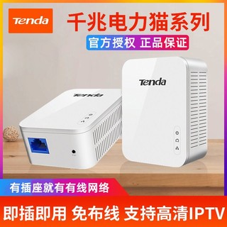 Tenda 腾达 有线电力猫千兆一对 1000M家用wifi信号扩大器穿墙宝支持IPTV