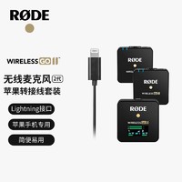RØDE 罗德 RODE 罗德Wireless GO II 无线领夹麦克风一拖二+苹果线套装