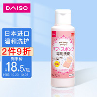 DAISO 大创 粉扑清洁剂80ml 日本原装进口 海绵清洁剂 美妆蛋清洗剂
