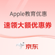 京东 Apple教育优惠学生狂欢季，指定iPad低至1899元~