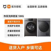 百亿补贴：Xiaomi 小米 米家洗烘套装10公斤全自动滚筒洗衣机热泵烘干机组合除菌除螨