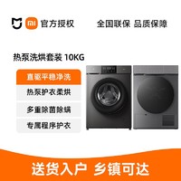 Xiaomi 小米 米家洗烘套装10公斤全自动滚筒洗衣机热泵烘干机组合除菌除螨