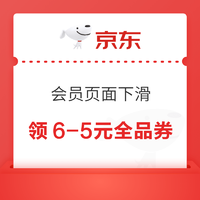 京东 会员页面下滑 领6-5元全品优惠券