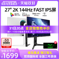 【天猫双11】蚂蚁电竞ANT27TQ  27英寸2K144HZ 显示器