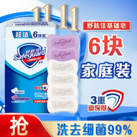 Safeguard 舒肤佳 香皂洗澡沐浴洗手专用持久留香女男超值六块装