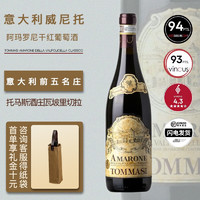 Thomas 托马斯 JS94分|Amarone意大利原瓶进口托马斯阿玛罗尼16年干红葡萄酒红酒 托马斯2017年单支