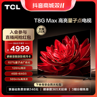 TCL 电视 75T8G Max 75英寸4k高清120Hz智能电视机 液晶彩电