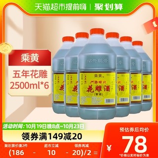 88VIP：乘黄 绍兴桶装黄酒五年陈花雕酒2.5L*6桶