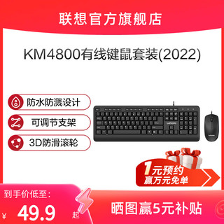 Lenovo 联想 2022新联想键盘鼠标套装KM4800有线套装台式机笔记本电脑USB通用