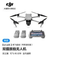 抖音超值购：DJI 大疆 Air 3 双摄旅拍无人机 高清智能全向避障航拍器