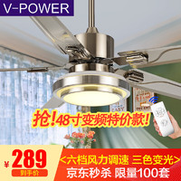 V-POWER 不锈钢吊扇灯 48寸遥控变光+六档+正反转