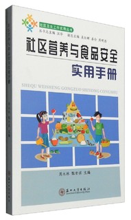 社区营养与食品安全实用手册