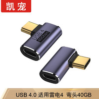 凯宠 TYPE-C转接头公对母40GB 适用兼容雷电4/3 USB4手机笔记本充电延长线弯头快充 US