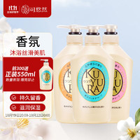 KUYURA 可悠然 美肌香氛沐浴露沐浴液  （恬静550ml+欣怡550ml+花漾550ml） 赠洁面膏15g