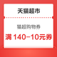 天猫超市140-10购物券、88-5购物券