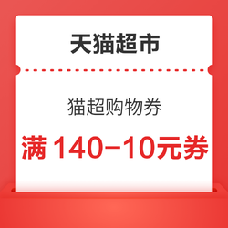 天貓超市140-10購物券、88-5購物券