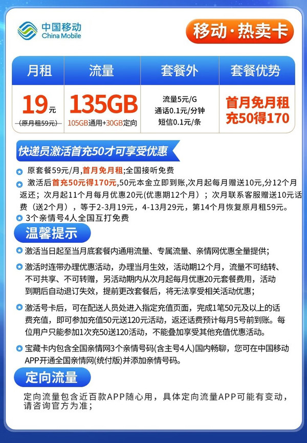 china mobile 中国移动 热卖卡 19元月租(105g通用流量 30g定向 3个