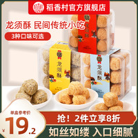 DXC 稻香村 龙须酥200g黑芝麻核桃传统味休闲糕点心小零食盒装特产食品