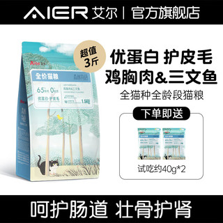 Aier 艾尔 森林物语系列 鸡胸肉三文鱼全阶段猫粮 1.5kg