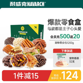 Navarch 耐威克 狗零食大礼包肉干整箱宠物泰迪成犬磨牙棒咬胶幼犬训练奖励 力荐丨12袋零食+32支香肠