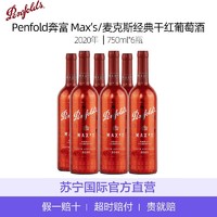 Penfolds 奔富 Max’s 麦克斯 经典干红葡萄酒 2020年750ml 6瓶