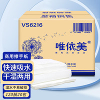 唯依美 擦手纸巾120抽20包酒店卫生间商用厨房吸油吸水卫生抽纸VS6216
