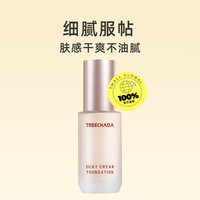 【自营】TREECHADA粉底液控油持久遮瑕保湿干油皮防水不脱妆