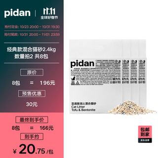 pidan 彼诞 混合猫砂 经典原味款2.4kg*4共9.6KG