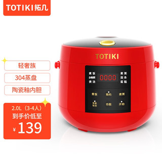TOTIKI 拓几 陶瓷釉电饭锅 2.0L陶瓷釉内胆+304蒸盘(中国红)