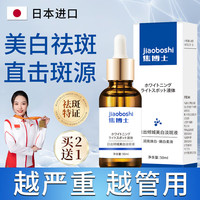 jiaoboshi 焦博士 日本烟酰胺原液美白祛斑精华液淡化黑色素黄褐斑老年斑雀斑男女士