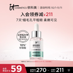 it COSMETICS 细腻毛孔原液精华 30ml