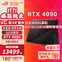 ROG 玩家国度 XG Mobile RTX4090显卡拓展坞GC33 ROG笔记本外置专用显卡 RTX4090 16G显存