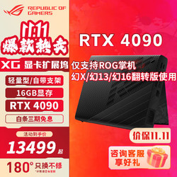ROG 玩家国度 XG Mobile RTX4090显卡拓展坞GC33 ROG笔记本外置专用显卡 RTX4090 16G显存