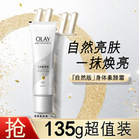 OLAY 玉兰油 璀璨身体素颜霜烟酰胺 珠光版135g