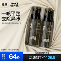 MAKE ESSENSE 理然 男士淡香水衣物除味香氛喷雾持久清新香水男 木质250ml