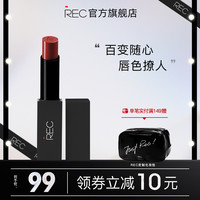 REC色界口红不易掉色滋润哑光显白OMG