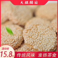 大麒麟阁【麻饼】【一口酥】扬州特产传统糕点小吃零食点心