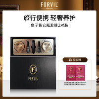 温莎森林 FORVIL鱼子酱安瓶发膜免蒸护理套装修护发膜2只30ml