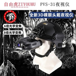 ZIYOUHU 自由虎 夜视仪头戴数码红外线夜视仪电子望远镜头盔头带夜间户外  PVS-31机器