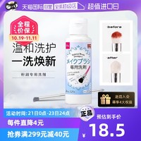 DAISO 大创 化妆刷清洗剂美妆蛋粉扑清洁80ml洗刷刷子粉刷