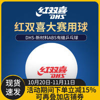 DHS 红双喜 乒乓球星级赛顶新材料40+一二三星级专业比赛用球WTT乒乓球