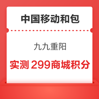 中国移动和包 九九重阳 送至高999积分